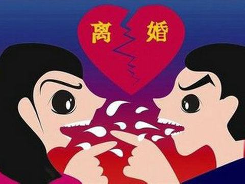 离婚