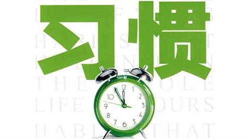 习惯